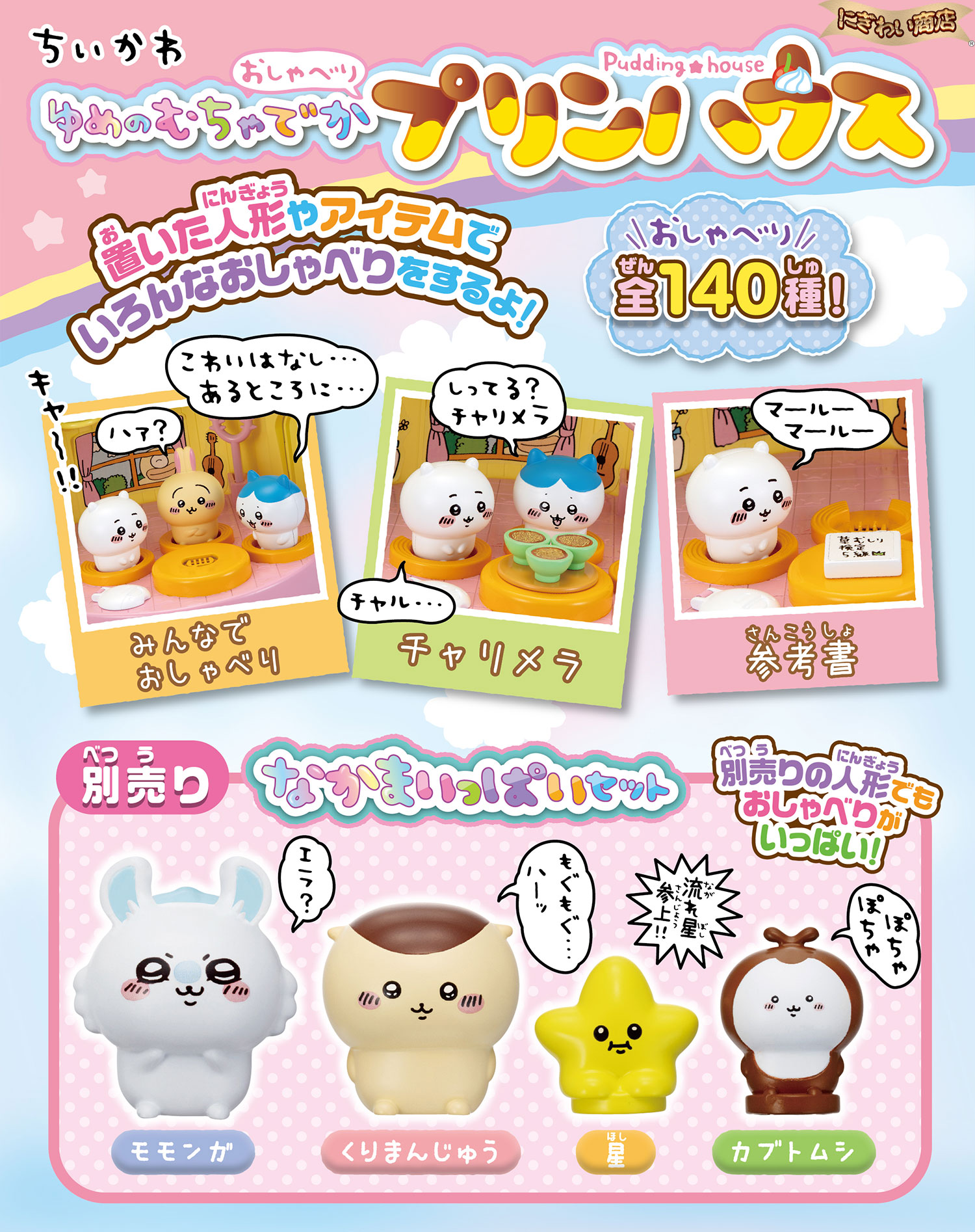 豪華セット】ちいかわ ゆめのむちゃでかおしゃべりプリンハウス