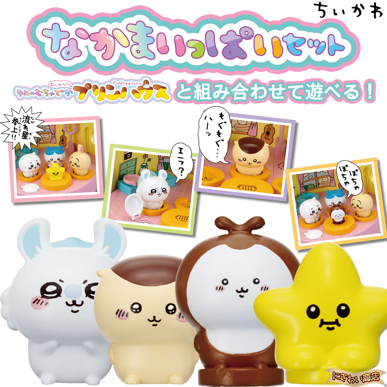 豪華セット】ちいかわ ゆめのむちゃでかおしゃべりプリンハウス