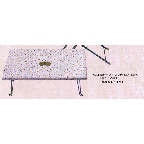 三友教材 アダム NO.33 脚付中アイロン台 61X36X20｜ケイト手芸店