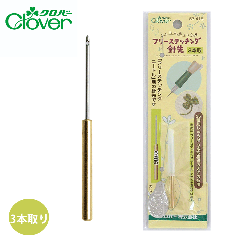 楽天市場】クロバー フリーステッチングニードルZCL57-413/毛糸