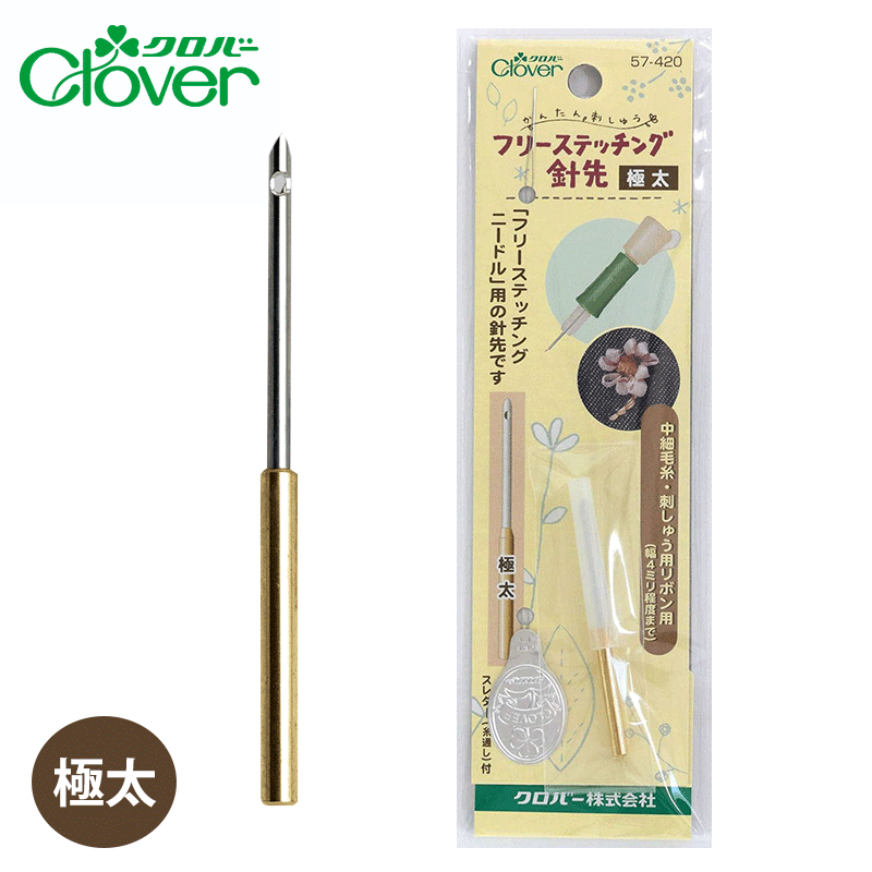 クローバーさん専用 楽天市場】クロバー 刺しゅう針 フリーステッチング針先 【3本取