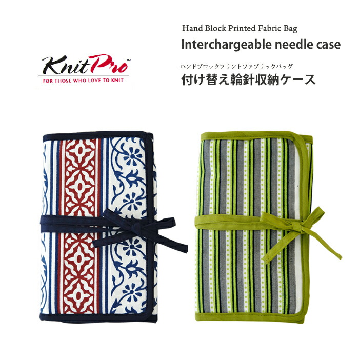 楽天市場 厳選市 ハンド ブロック プリント ファブリックバッグ 付替え輪針収納ケースzkpbag Zakka Knit Pro ニットプロ 毛糸ｚａｋｋａストアーズ