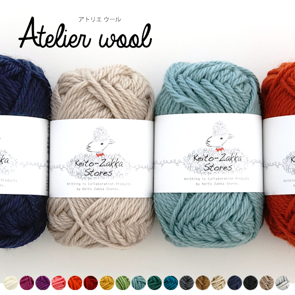 atelier wool アトリエウール 毛100％ 予約販売品 内 南米プンタウール