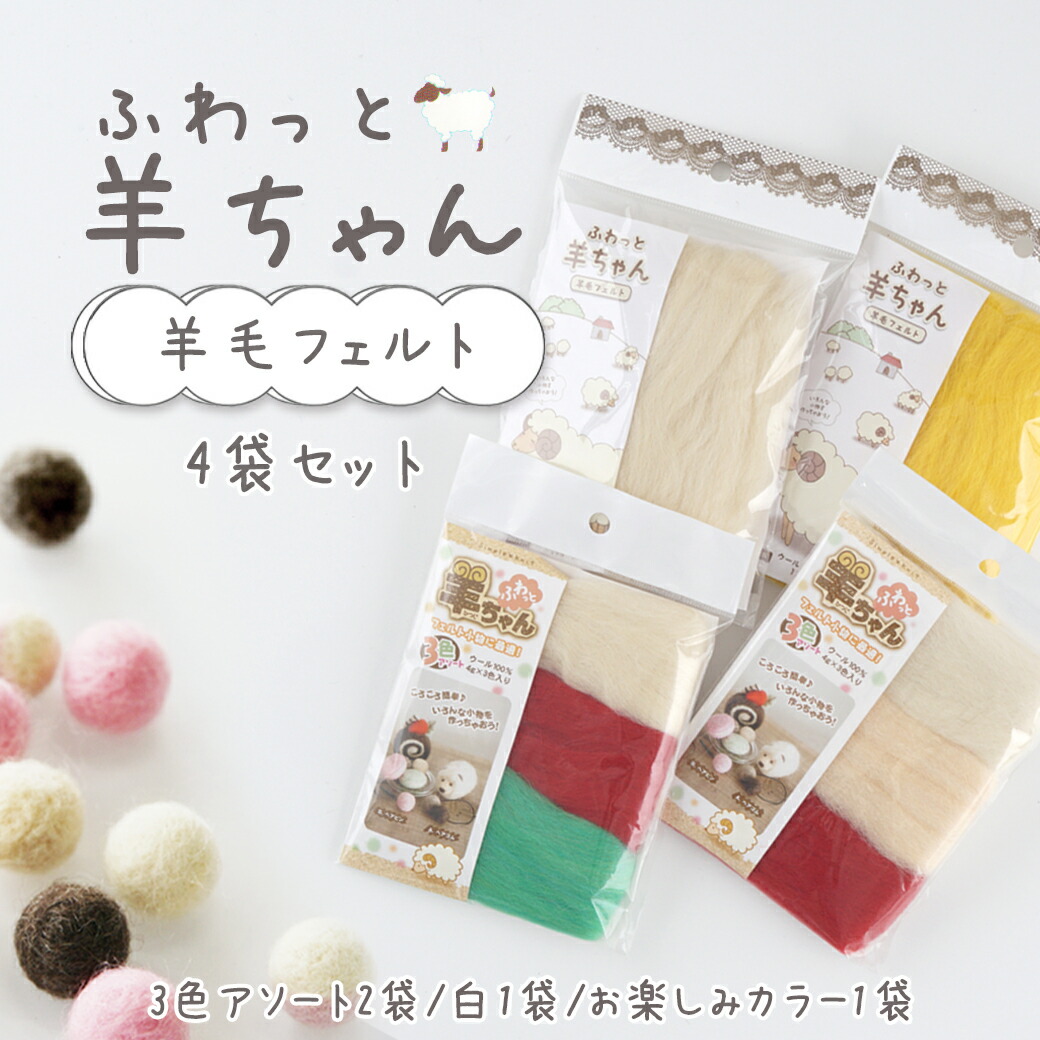 楽天市場】【3010】ふわっと羊ちゃん 羊毛フェルト3色セット