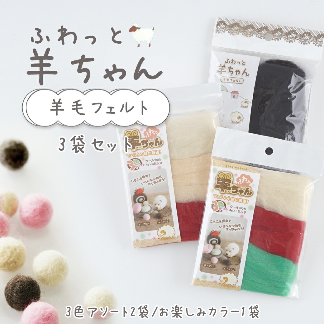 楽天市場】【3010】ふわっと羊ちゃん 羊毛フェルト3色セット