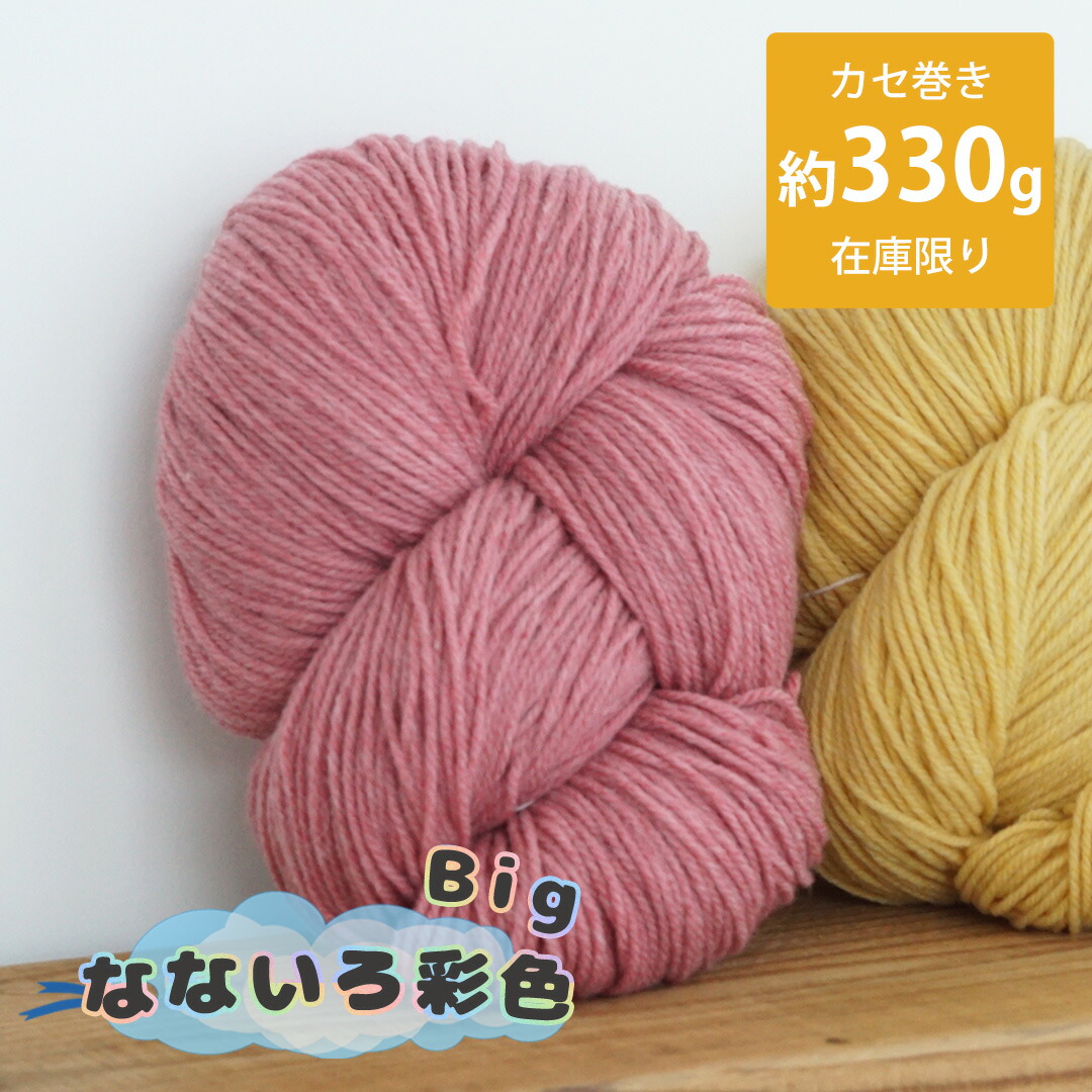楽天市場】＼期間限定／毛糸 ウール なないろ彩色 Big【Z2137】編み物