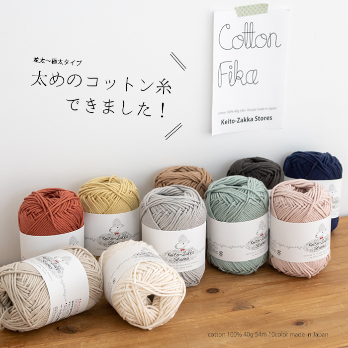 楽天市場 Cotton Fika コットン フィーカ 綿100 約40g玉巻 約54m 並太 極太 Z630 Zakka 毛糸ｚａｋｋａストアーズ