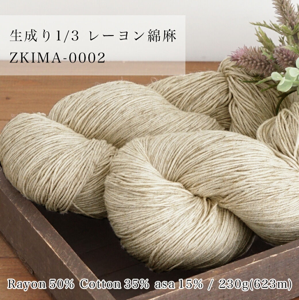 楽天市場】【ZKIMC-0001】生成り糸 1/4 綿麻 約230g カセ巻き 中細毛糸ZAKKAストアーズ/在庫限り : 毛糸ＺＡＫＫＡストアーズ