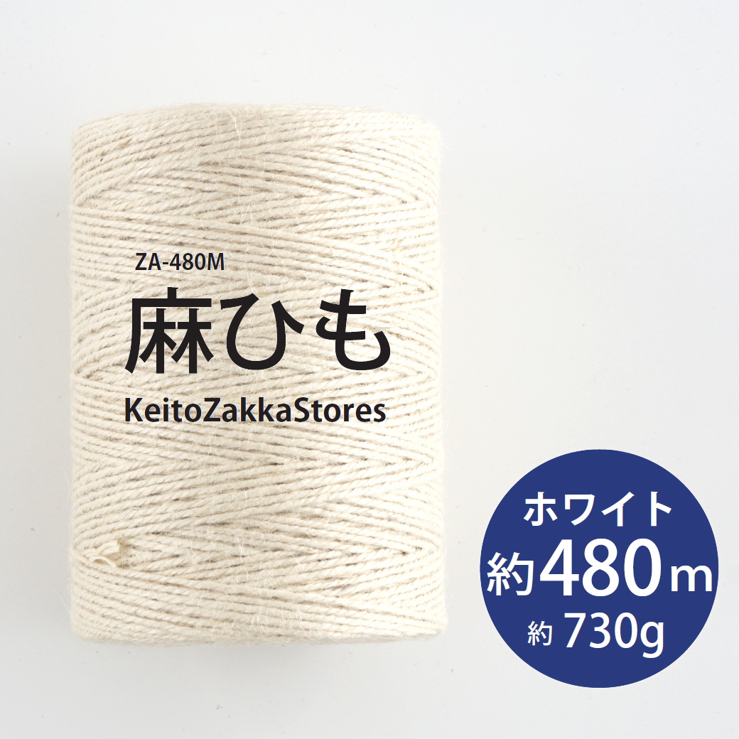 楽天市場】＼期間限定／【ZA-480M】麻ひも ホワイト480m 編み物 手芸