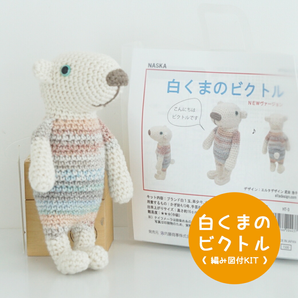 [専用]あみぐるみ⑨ 楽天市場】あみぐるみキット 猫のミッチェ MI-17 内藤商事 【KN