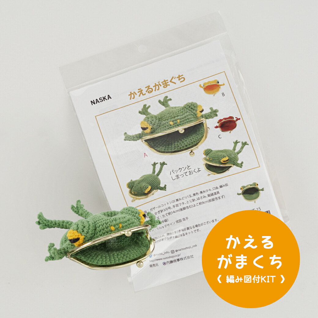 楽天市場】【NHT-25】内藤商事 トカゲのテオ 編みぐるみ 編み図付