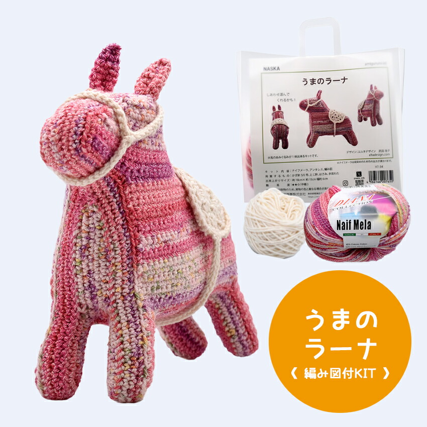 専用⭐馬のあみぐるみ 楽天市場】【期間限定】【NMI-25】内藤商事 馬のメレーナ 編みぐるみ