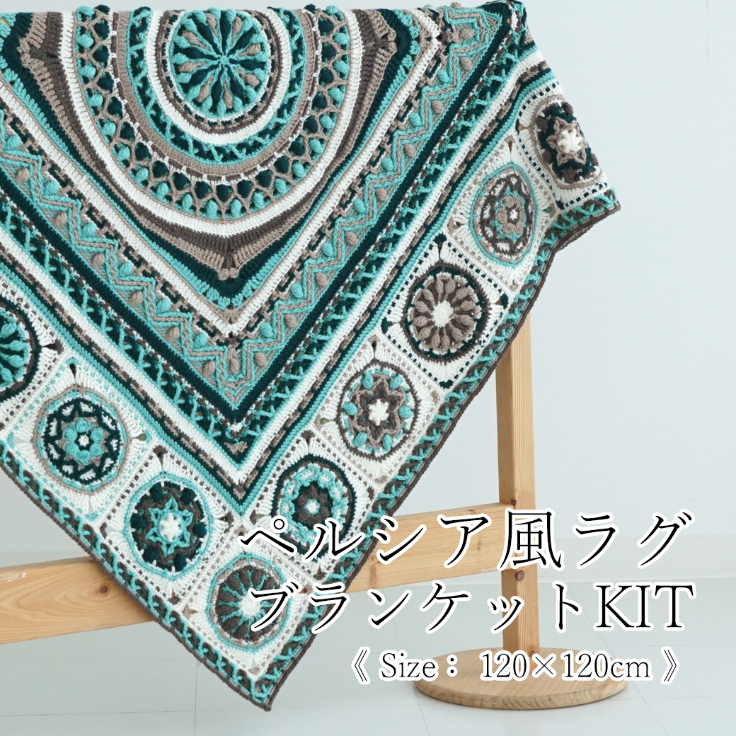 vintage 猫 フリンジ付きラグ ブランケット 楽天市場】内藤商事 ペルシア風ラグブランケット｜あみもの