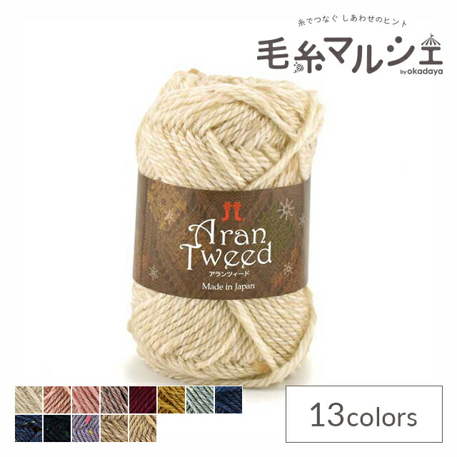 楽天市場】毛糸 ハマナカ アランツィード 色番2 06Co99_ : 毛糸