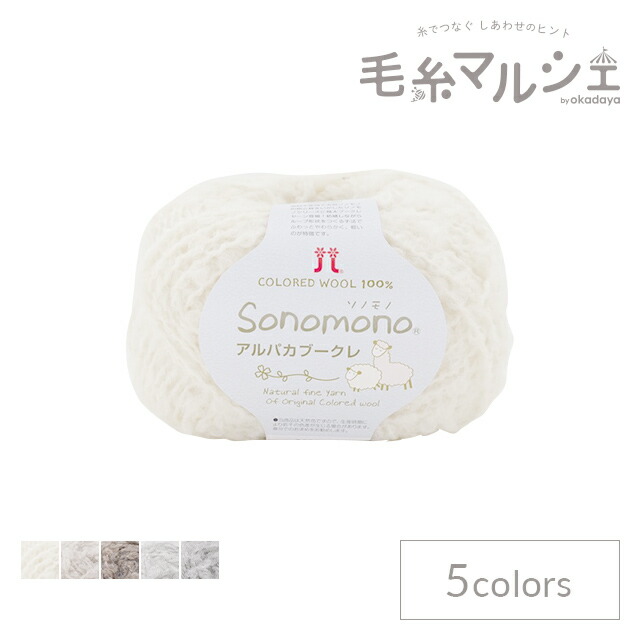 ソノモノ アルパカ ブークレ154番色 490g ＼期間限定10%OFF／ 毛糸 ハマナカ ソノモノアルパカ