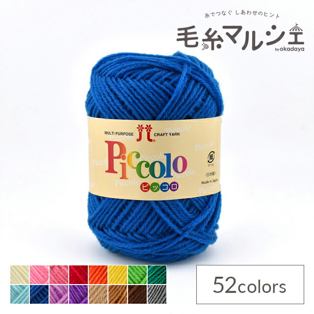 楽天市場】毛糸 ハマナカ ピッコロ 色番52 06Co99_ : 毛糸マルシェ by