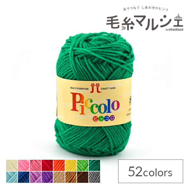 楽天市場】毛糸 ハマナカ ピッコロ 色番26 06Co99_ : 毛糸マルシェ by