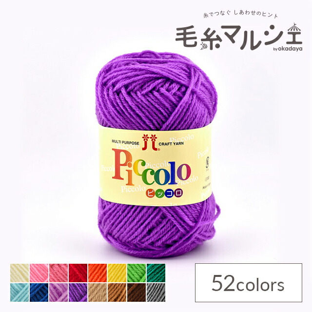 楽天市場】毛糸 ハマナカ ピッコロ 色番26 06Co99_ : 毛糸マルシェ by