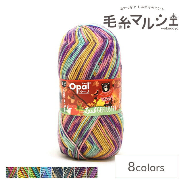 最適な価格 Opal オパール毛糸 全色8玉セットの通販 11190]Opal