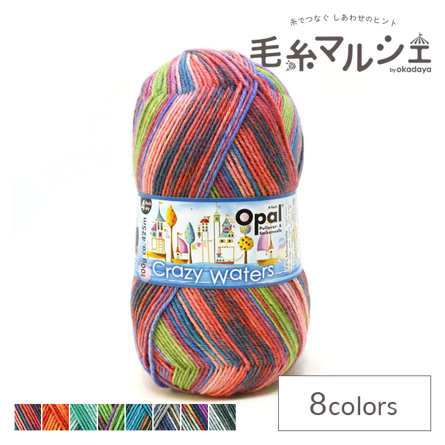 新作】Opal オパール毛糸 クレイジーウォーターズ 全８色セット+