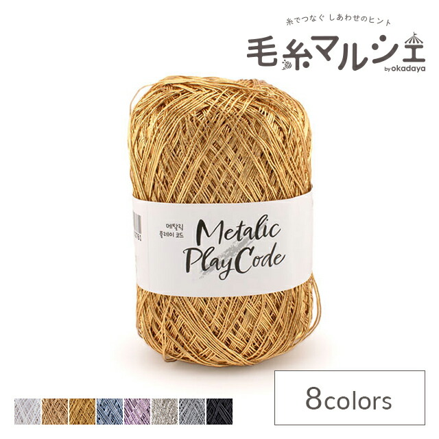 楽天市場】手編み糸 メタリックプレイコード（mpc） 106.シャンパン