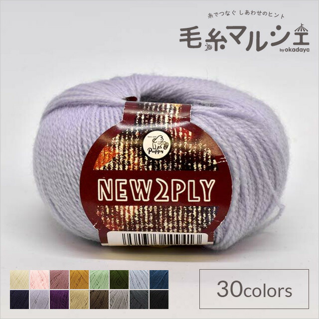 ゆかぴーまとめ買い特別価格 楽天市場】毛糸 パピー ニュー2プライ 色番207 06Co99_ : 毛糸マルシェ