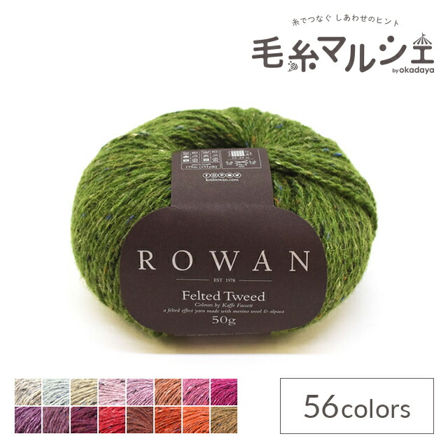 ね　　毛糸22個　ロッサムツイード　カルテットツイード　ピクニック日和 毛糸 ROWAN-ローワン- Felted Tweed・フェルテッドツイード