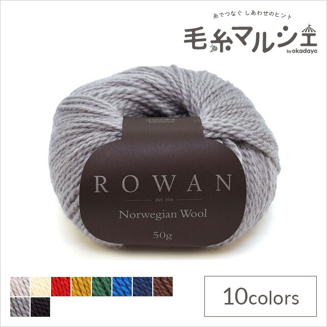 楽天市場】毛糸 ROWAN-ローワン- Norwegian wool・ノルウェージャン