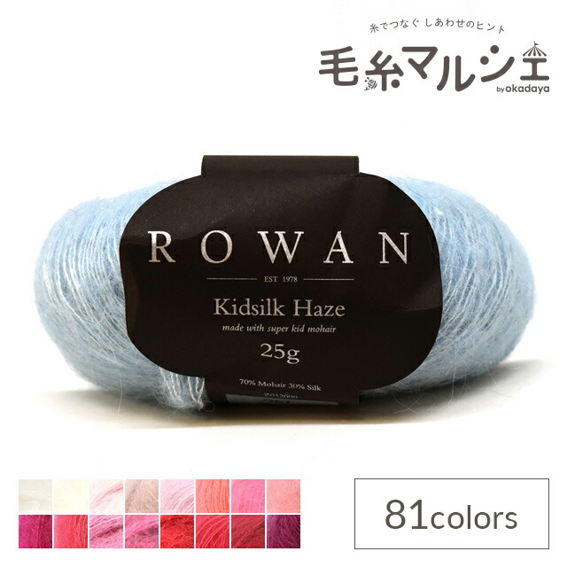 楽天市場】ROWAN-ローワン- Kidsilk Haze・キッドシルクヘイズ