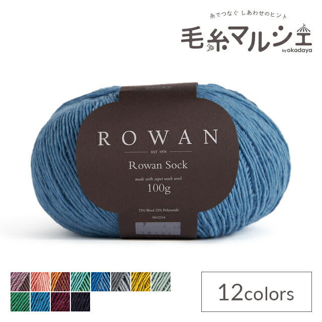 【楽天市場】毛糸 ROWAN-ローワン- Sock（単色）（9802244 