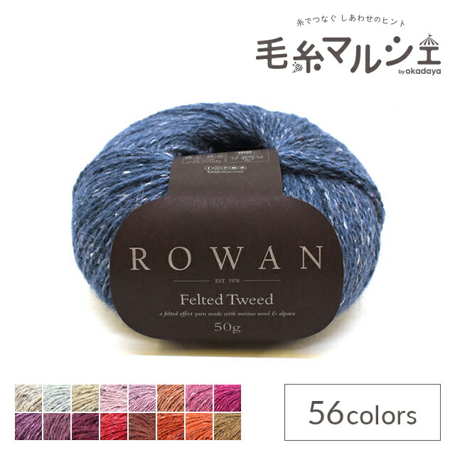 楽天市場】毛糸 ROWAN-ローワン- Felted Tweed・フェルテッド