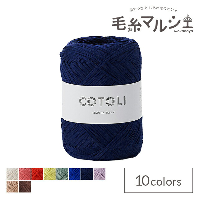 楽天市場】＼期間限定10%OFF／ 手編み糸 sawada itto COTOLI