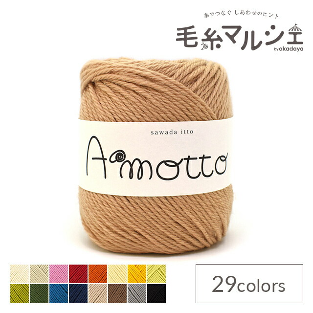 楽天市場】毛糸 sawada itto Amotto・アモット（SWXXXX036） 5