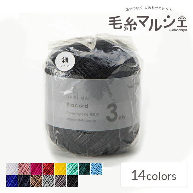 楽天市場】手編み糸 ダルマ（横田） プラコード3ply 7.ディープ