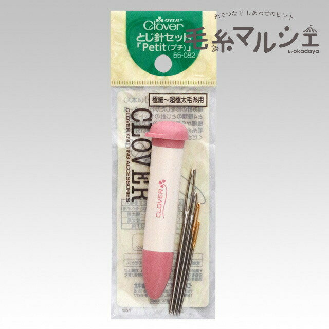 楽天市場】クロバー とじ針セット Petit（プチ）（55-082） 06Cq99_