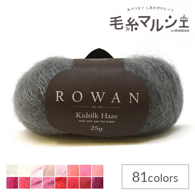 楽天市場】ROWAN-ローワン- Kidsilk Haze・キッドシルクヘイズ