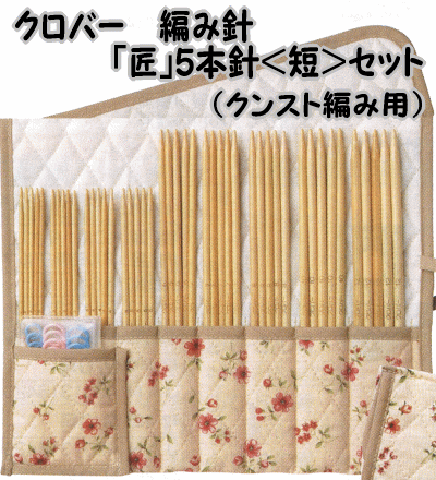 クロバー「匠」5本針＜短＞セット（クンスト編み用たくみ棒針のセット45-137【棒針/クローバー/clover/編み物用品/手編み道具/あみ針/くろばあ/手編み/毛糸】