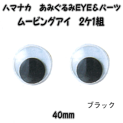 楽天市場 ハマナカあみぐるみｅｙｅ パーツムービングアイ ２ケ1組 ブラック40ｍｍ 編みぐるみアイとパーツ ぬいぐるみ用目玉 あみぐるみ 用目玉 動眼 Hamanaka H2 540 1 毛糸と手芸のみいみ