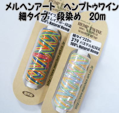 楽天市場 メルヘンアート ヘンプトゥワイン 細タイプ 段染め 約m 雑貨 手芸 Hemp Twine ミサンガ アクセサリー コード 毛糸と手芸のみいみ