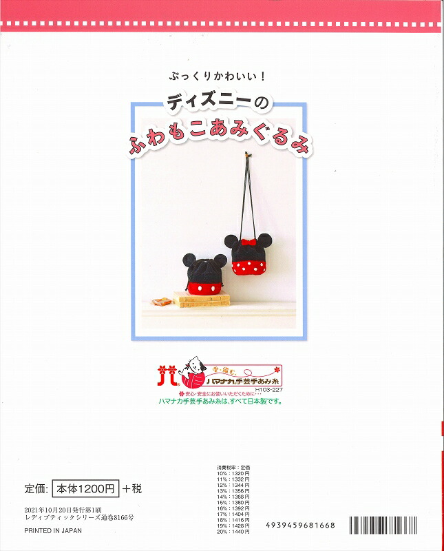 楽天市場 本 ディズニーのふわもこあみぐるみ ブテック社8166 あみぐるみが編みたくなる糸 ディズニー 編みぐるみ本 ハマナカ 詳しい解説 毛糸と手芸のみいみ