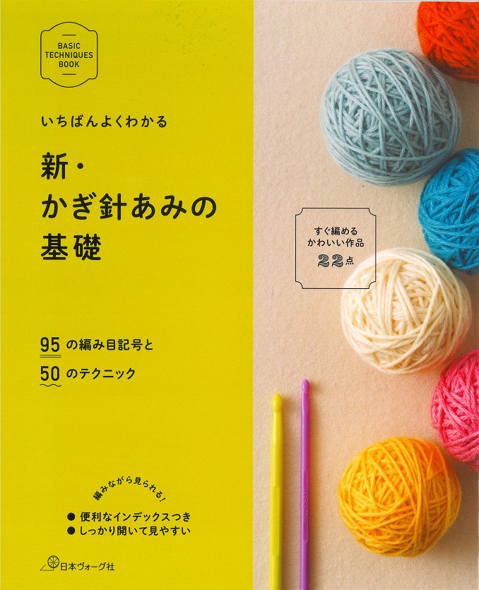 楽天市場】本 いちばんよくわかる 新・かぎ針あみの基礎【編み物基礎本