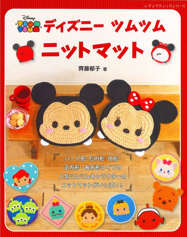楽天市場】編み物 本 ハマナカ ディズニーツムツム ニットマット