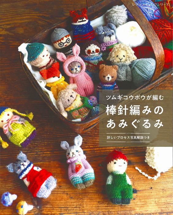 あみぐるみ　本 作って売れちゃう あみぐるみと小物: 商用OK! | 日本文芸社 |本