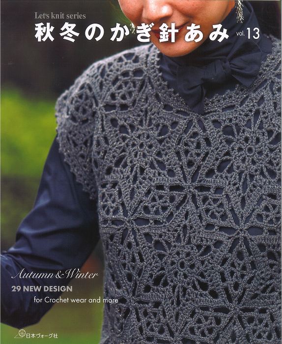 楽天市場】編み物 本 秋冬のかぎ針あみ vol.14 : 毛糸・手芸・コットン