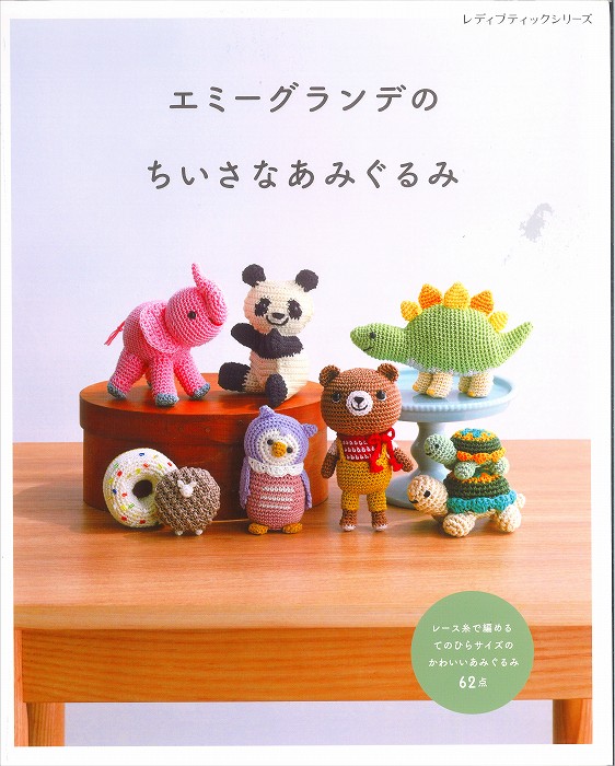 楽天市場】あみぐるみのかわいい仲間たち | 図書 本 書籍 大きな