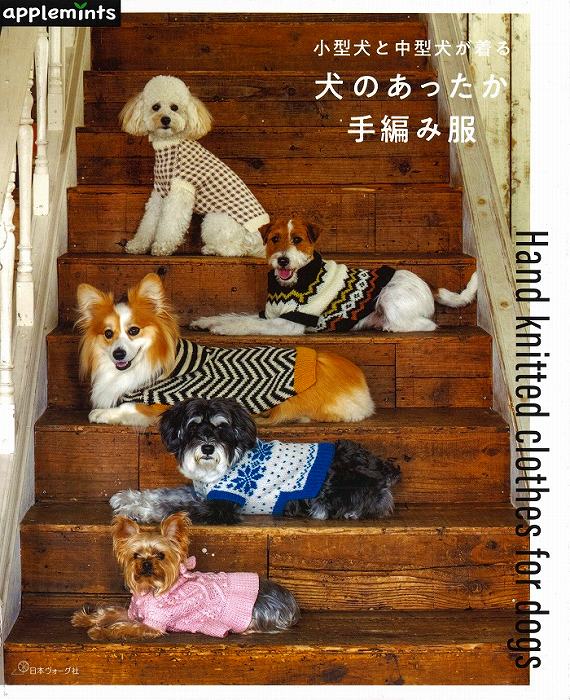 楽天市場】編み物 本 小型犬と中型犬が着る 犬のあったか手編み服