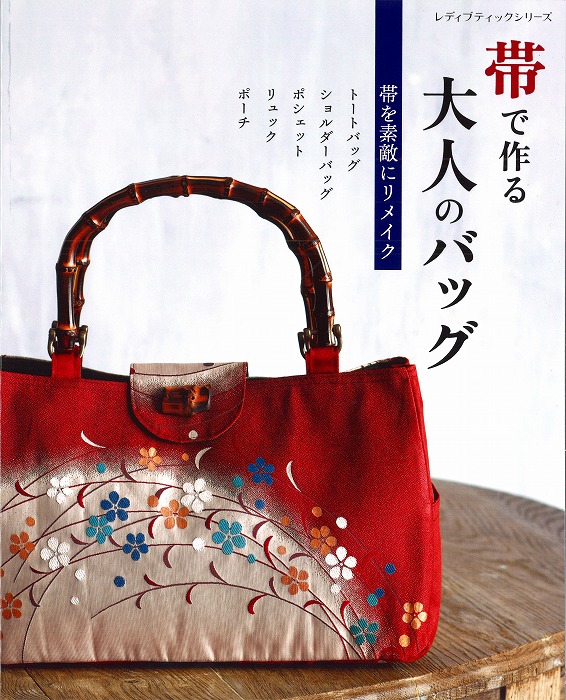 楽天市場】手芸本 ブティック社 S8017 「帯」から作るバッグ 1冊 着物