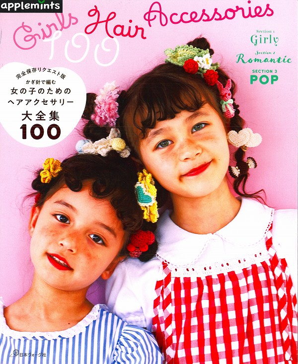 楽天市場】【作品集】完全保存リクエスト版 かぎ針で編む 女の子のため