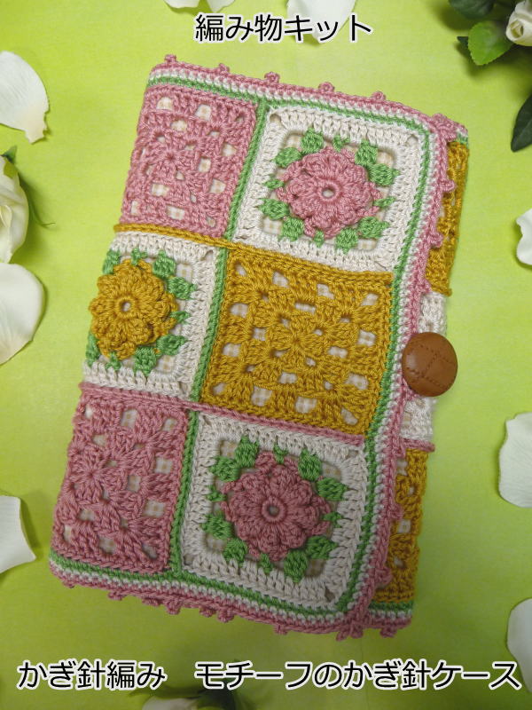 楽天市場 ハマナカ毛糸 アプリコで編むみいみオリジナルかぎ針編みケースの編み物キットモチーフのかぎ針編みケース あみものキット かぎ針編み キット ニットキット 手作りキット 着分パック 無料編み図つきキット 毛糸と手芸のみいみ