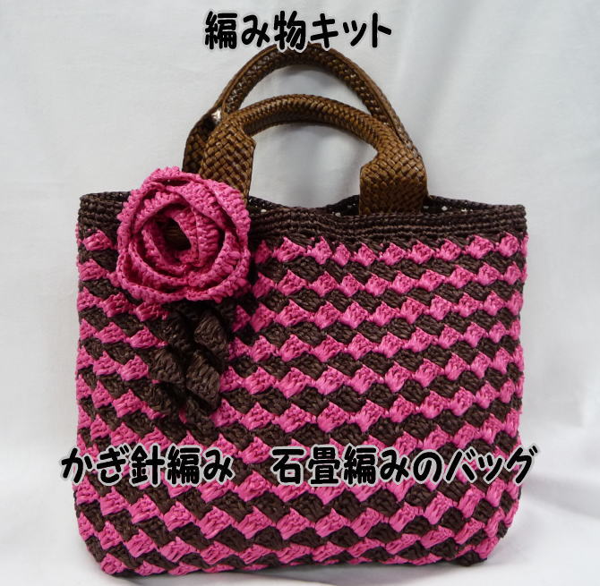 楽天市場 春夏毛糸 ハマナカ エコアンダリヤで編むかぎ針編みの編み物キット石畳み編みのバッグ あみものキット かぎ針編みキット ニットキット 手作り キット 着分パック 無料編み図つきキット 毛糸と手芸のみいみ